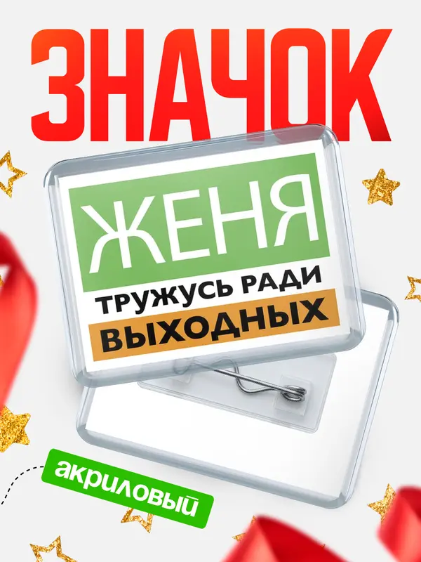 Значок акриловый Тружусь ради выходных Женя