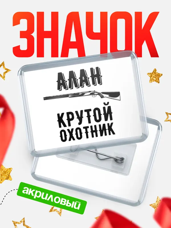 Значок акриловый Крутой охотник Алан