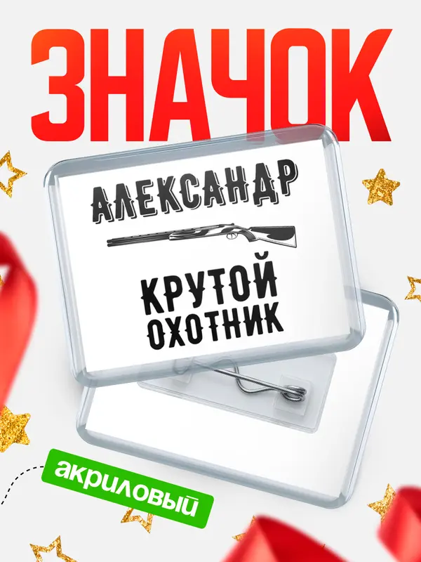 Значок акриловый Крутой охотник Александр