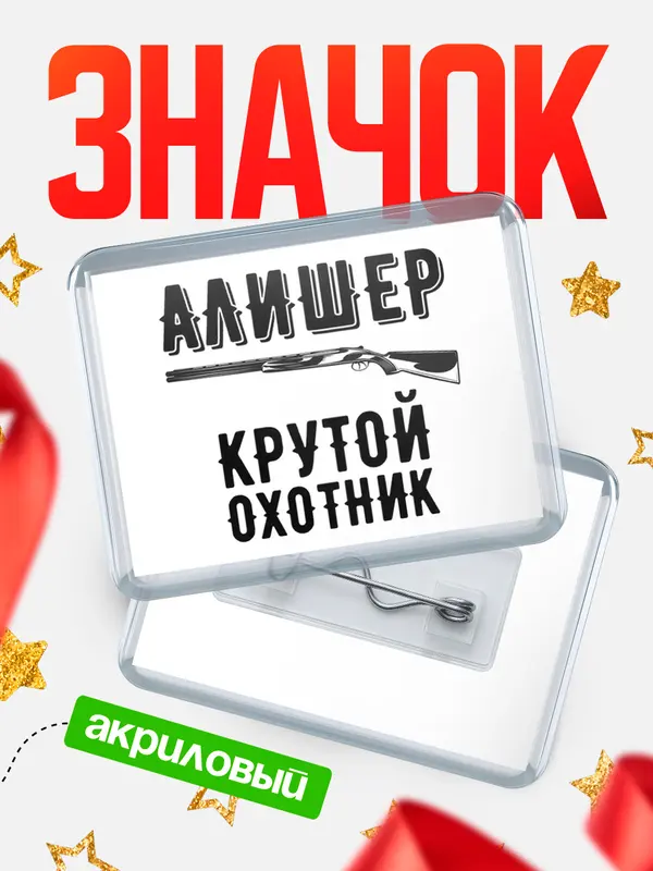 Значок акриловый Крутой охотник Алишер