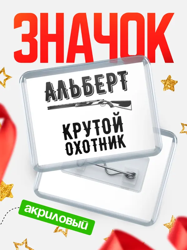 Значок акриловый Крутой охотник Альберт