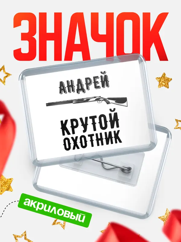 Значок акриловый Крутой охотник Андрей