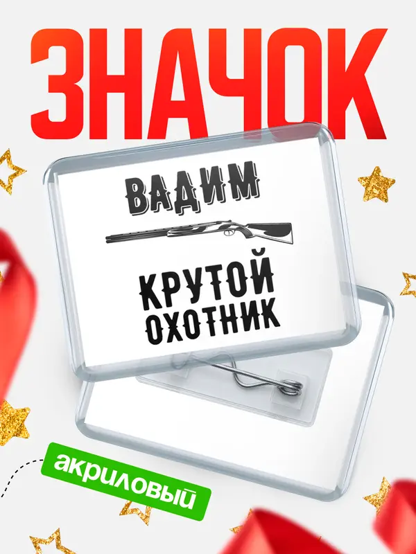 Значок акриловый Крутой охотник Вадим
