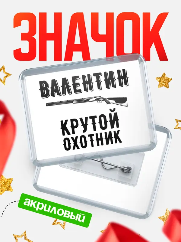 Значок акриловый Крутой охотник Валентин
