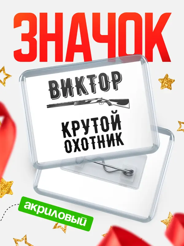Значок акриловый Крутой охотник Виктор