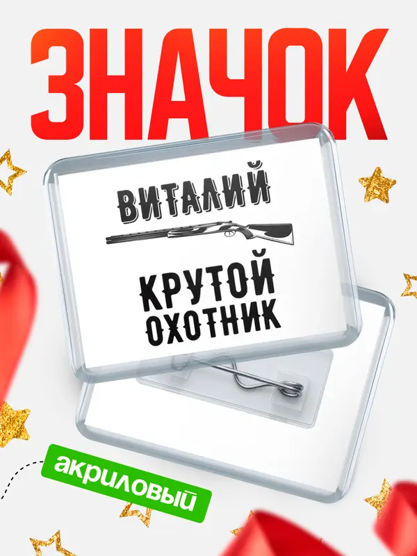 Значок акриловый Крутой охотник Виталий