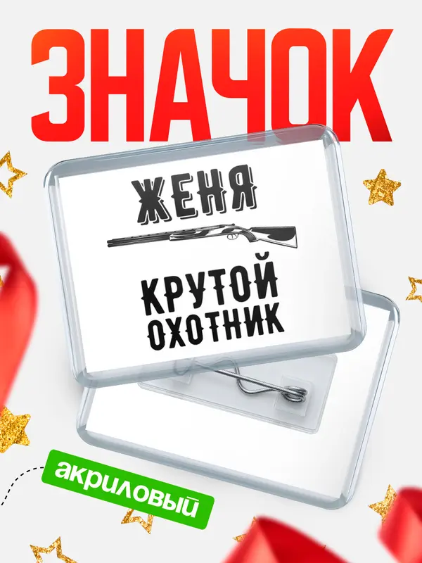 Значок акриловый Крутой охотник Женя