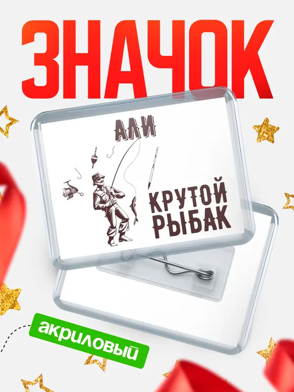 Значок акриловый Крутой рыбак Али