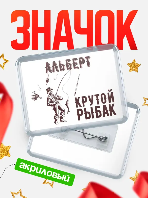 Значок акриловый Крутой рыбак Альберт