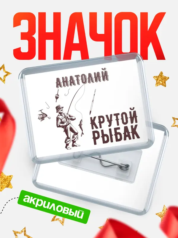 Значок акриловый Крутой рыбак Анатолий