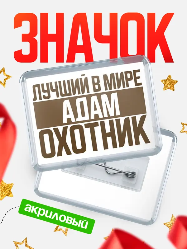 Значок акриловый Лучший в мире охотник Адам