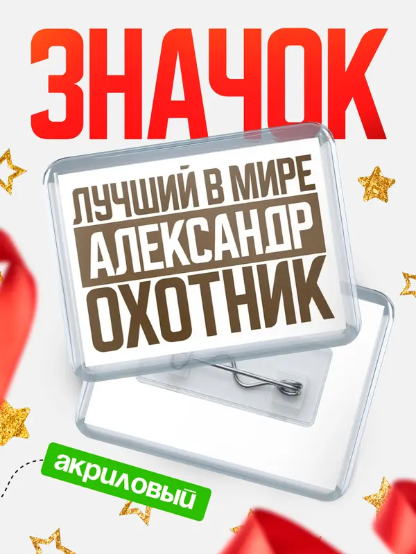 Значок акриловый Лучший в мире охотник Александр