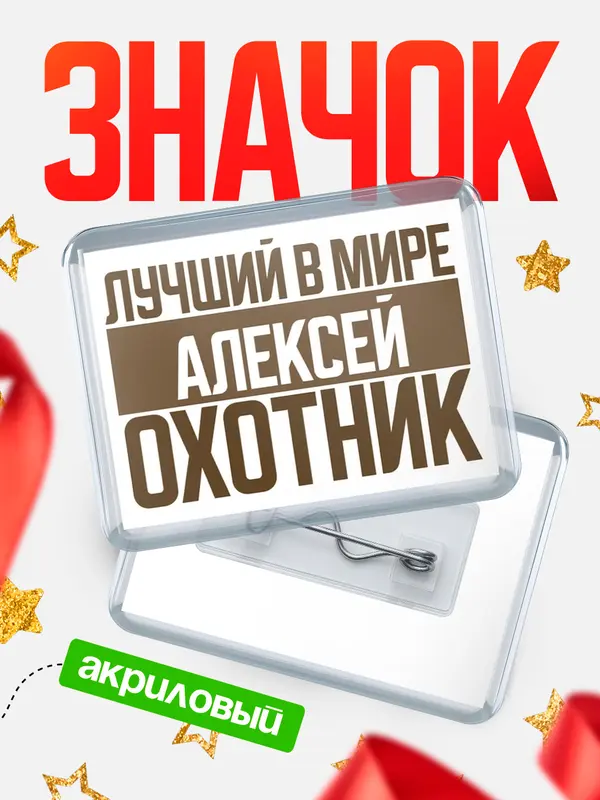Значок акриловый Лучший в мире охотник Алексей