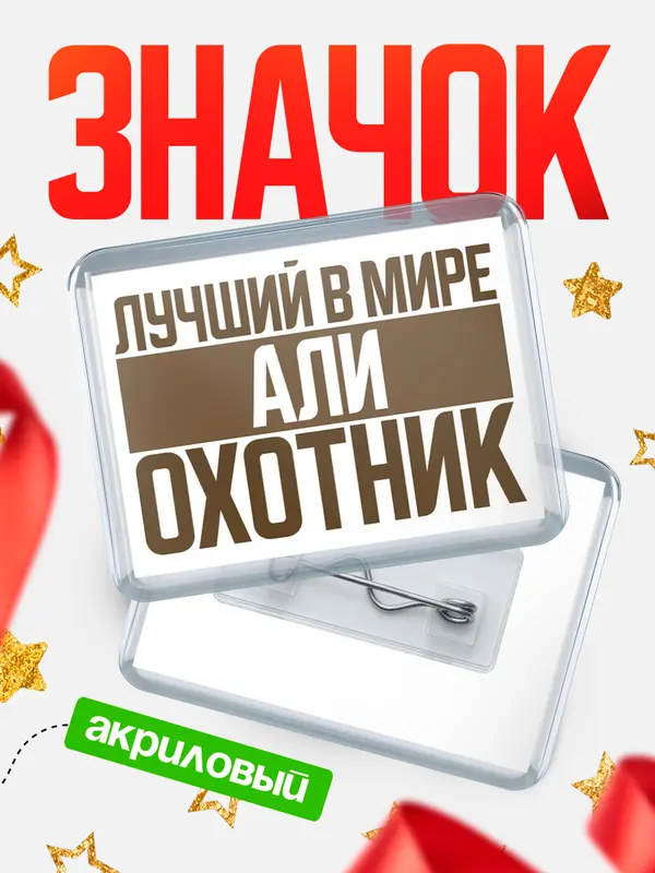 Значок акриловый Лучший в мире охотник Али