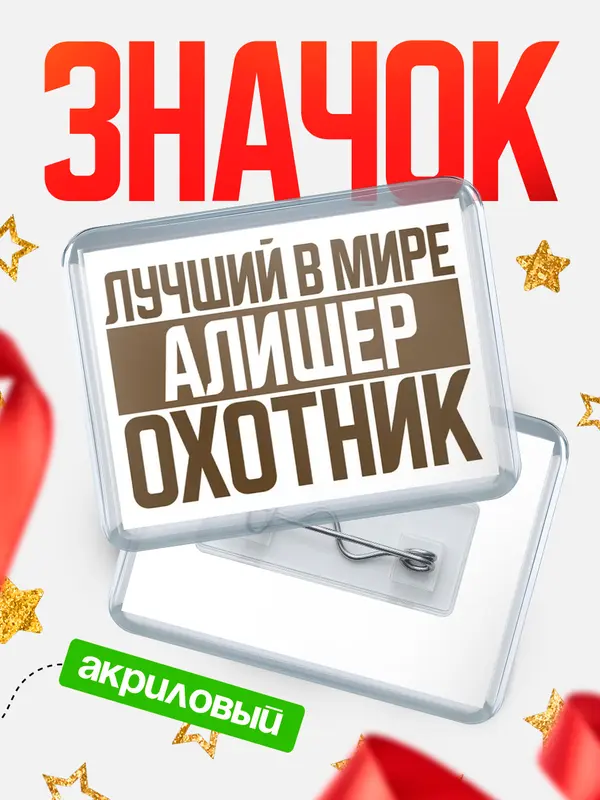 Значок акриловый Лучший в мире охотник Алишер