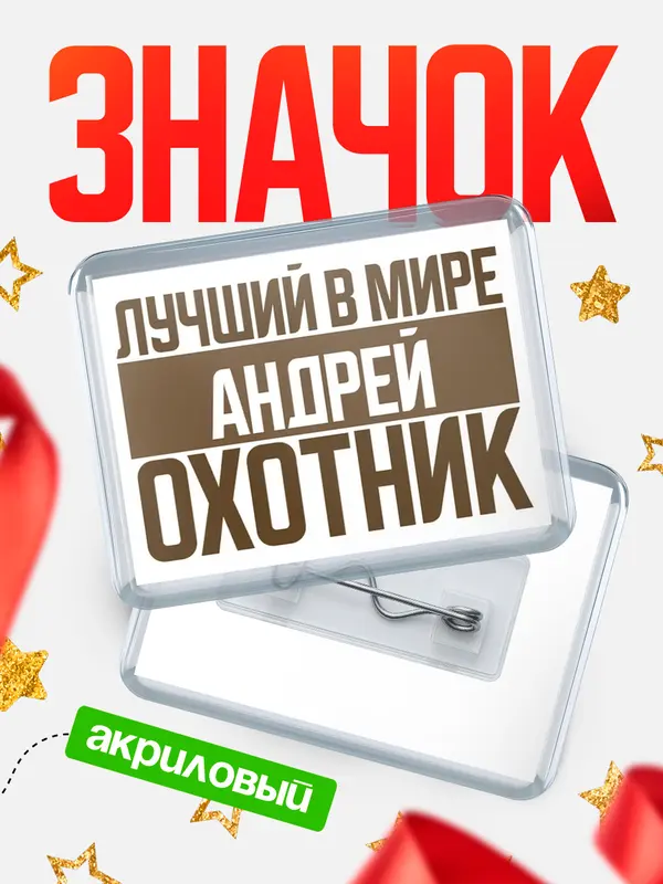 Значок акриловый Лучший в мире охотник Андрей