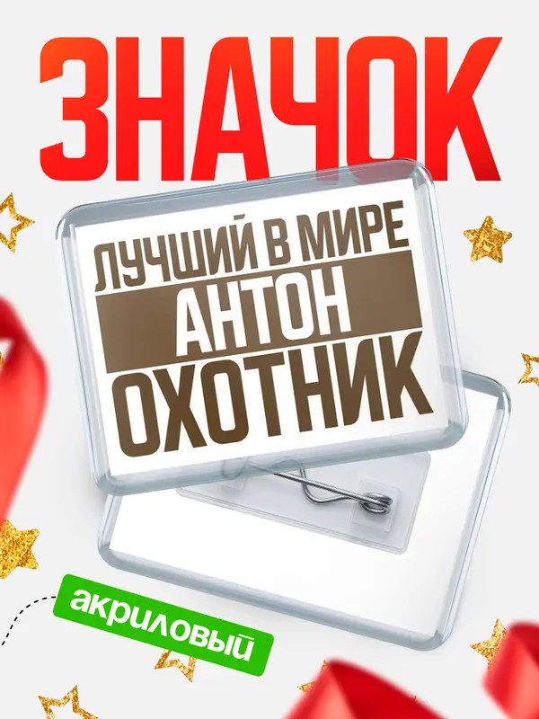 Значок акриловый Лучший в мире охотник Антон
