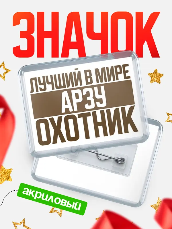 Значок акриловый Лучший в мире охотник Арзу