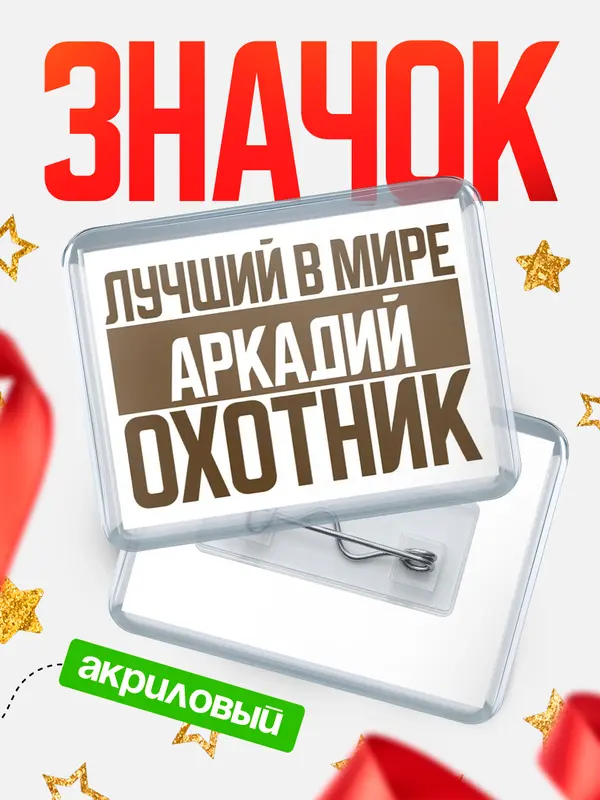 Значок акриловый Лучший в мире охотник Аркадий