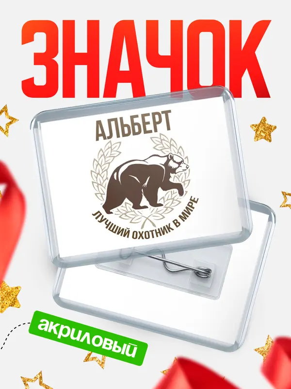 Значок акриловый Лучший охотник в мире Альберт