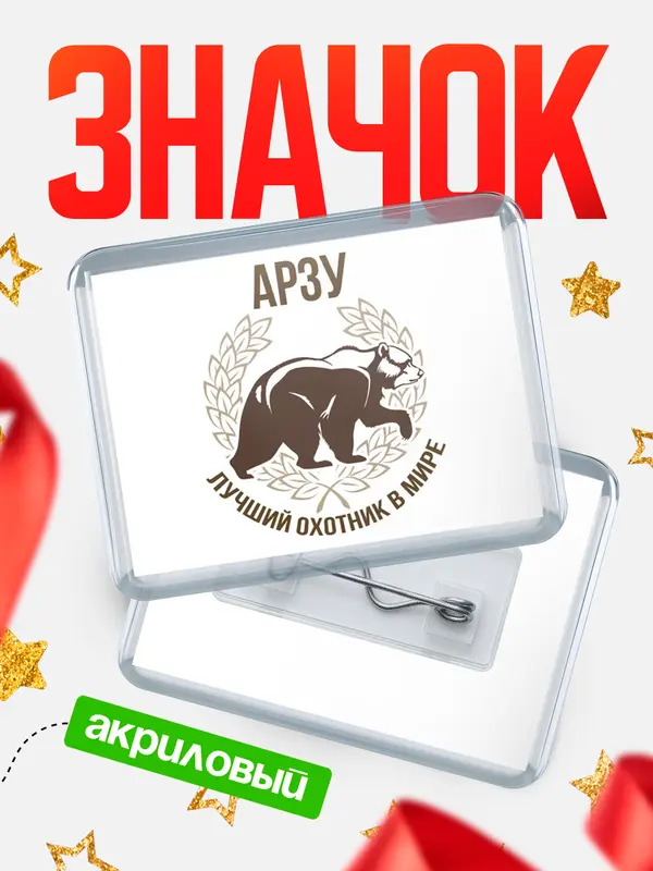 Значок акриловый Лучший охотник в мире Арзу