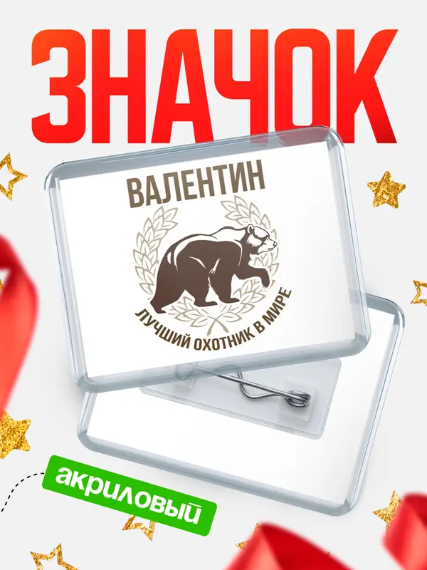 Значок акриловый Лучший охотник в мире Валентин