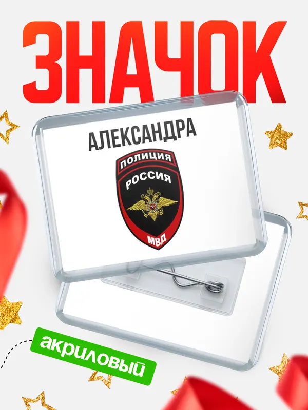 Значок акриловый МВД - полиция Александра