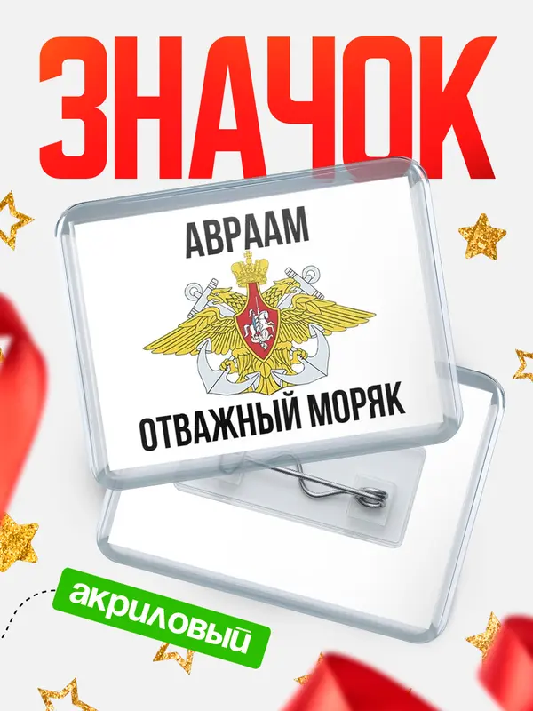 Значок акриловый Отважный моряк Авраам