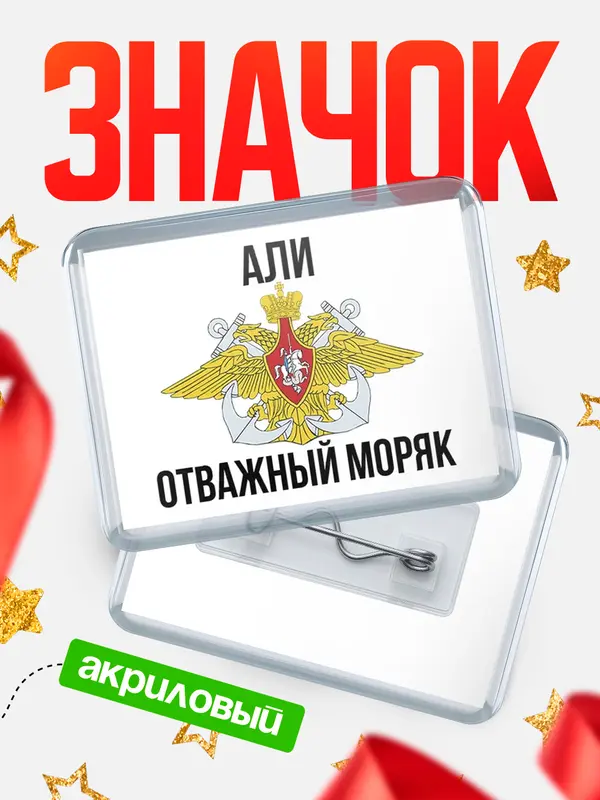 Значок акриловый Отважный моряк Али