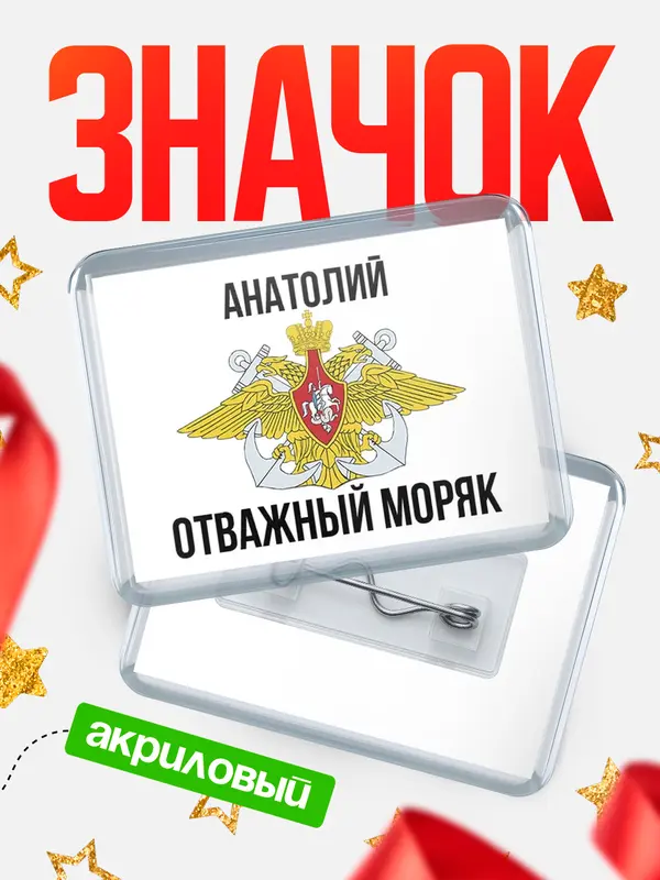 Значок акриловый Отважный моряк Анатолий