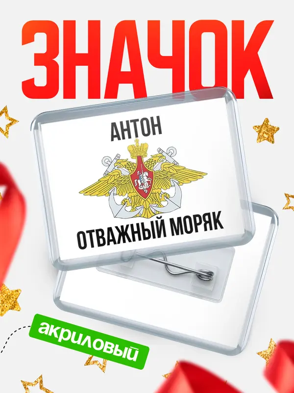 Значок акриловый Отважный моряк Антон