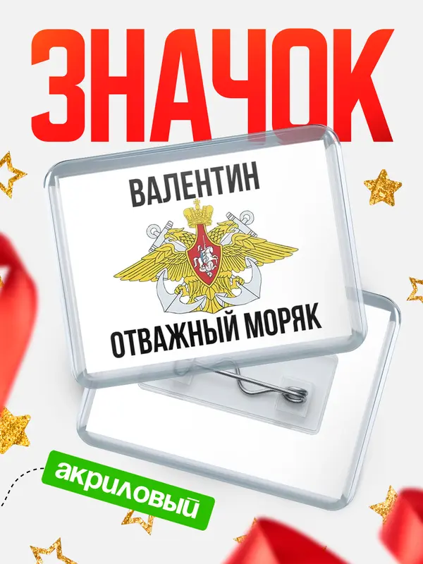 Значок акриловый Отважный моряк Валентин