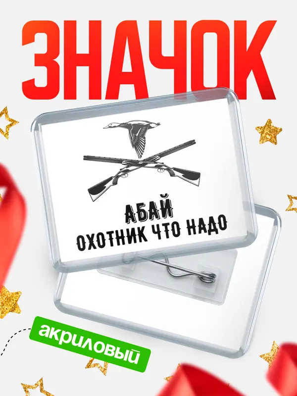 Охотник что надо