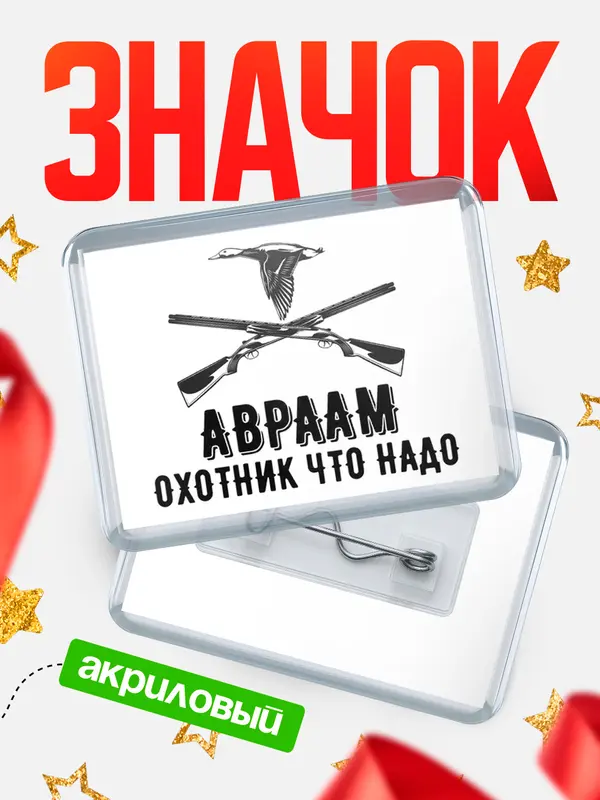 Значок акриловый Охотник что надо Авраам