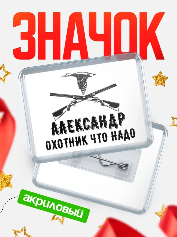 Значок акриловый Охотник что надо Александр
