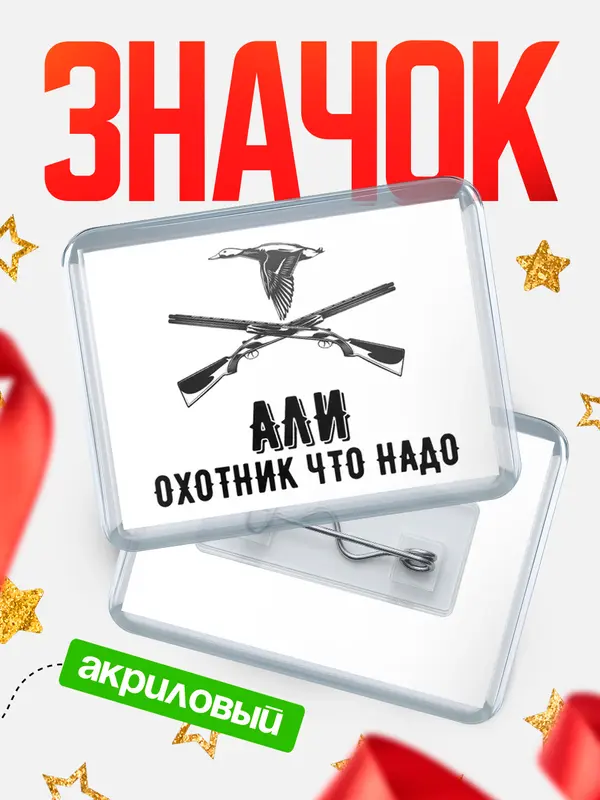 Значок акриловый Охотник что надо Али