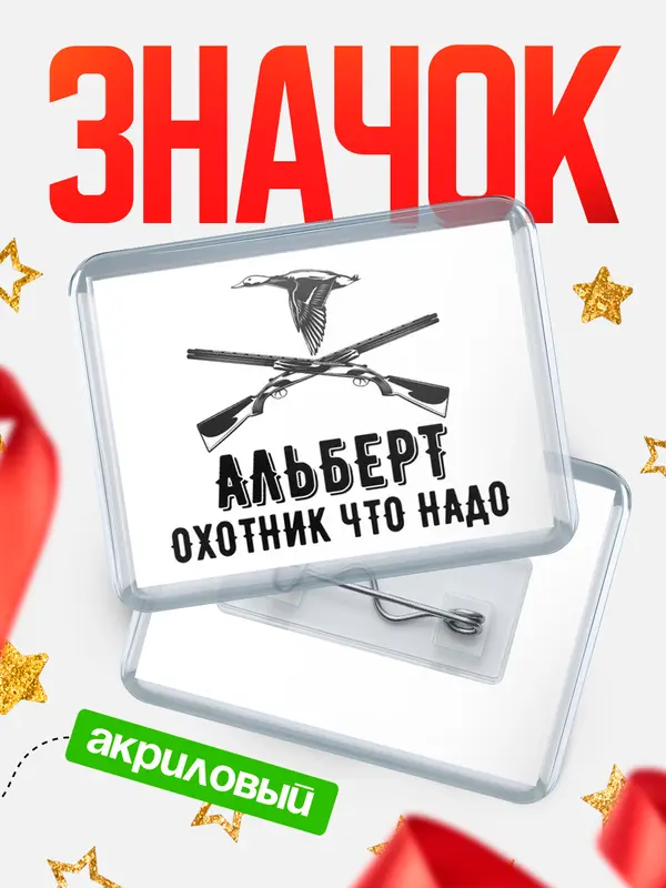 Значок акриловый Охотник что надо Альберт