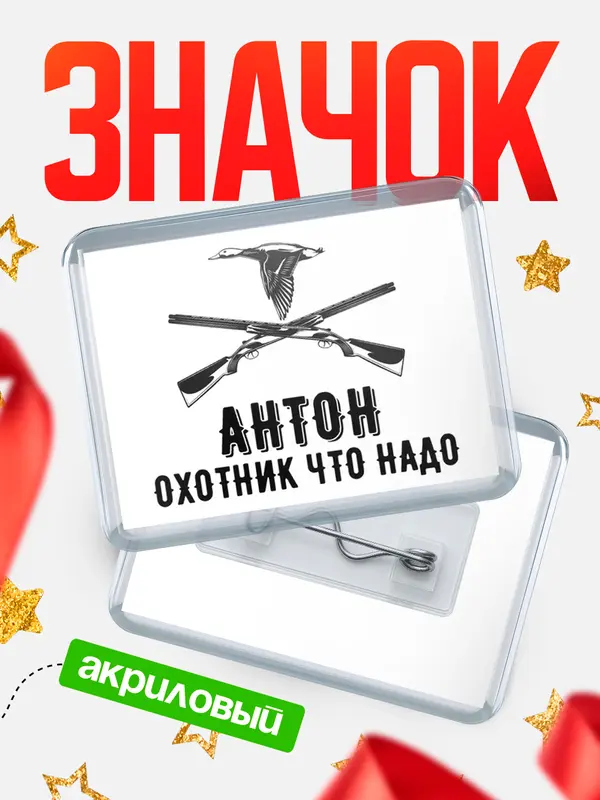 Значок акриловый Охотник что надо Антон