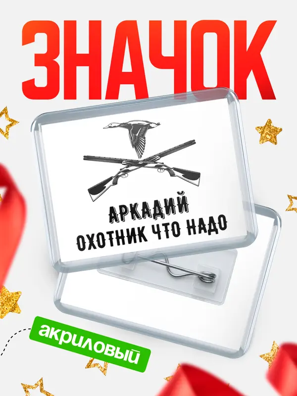 Значок акриловый Охотник что надо Аркадий