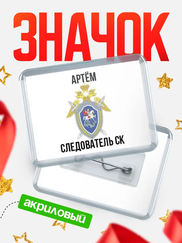 Значок акриловый Следователь СК Артм