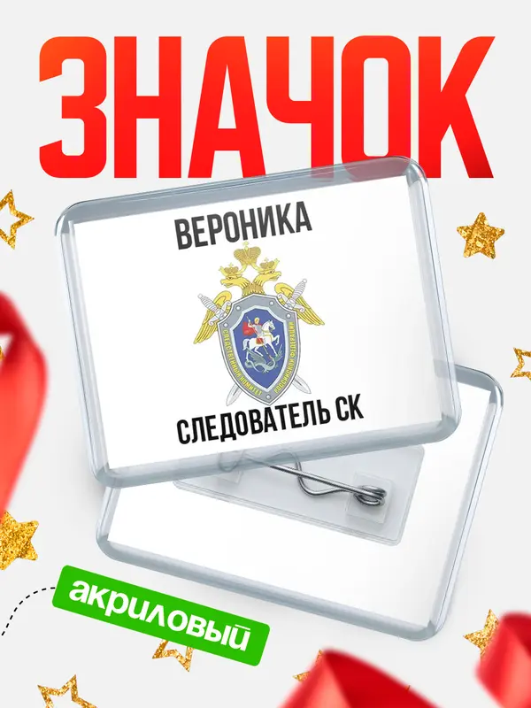 Значок акриловый Следователь СК Вероника