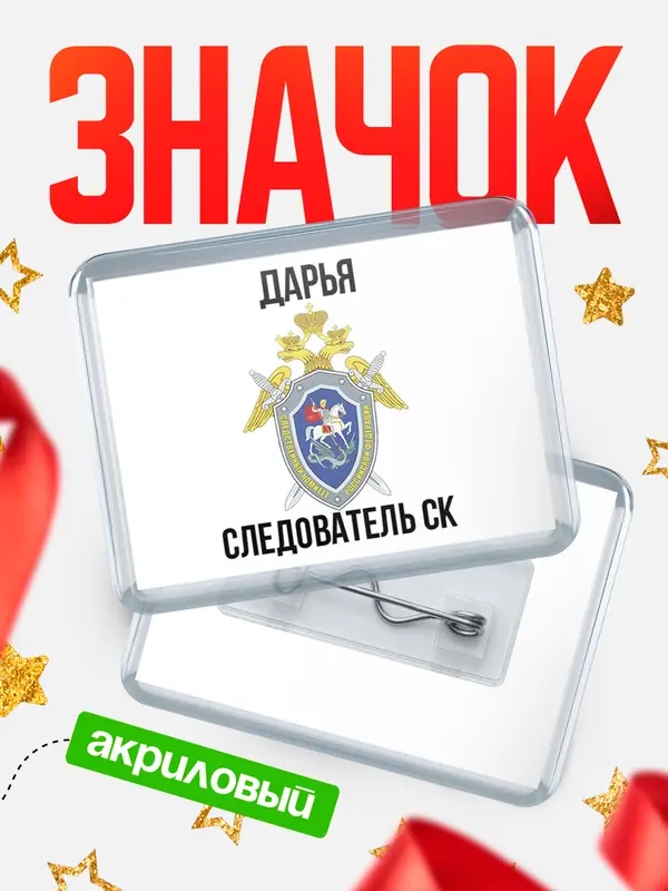 Значок акриловый Следователь СК Дарья