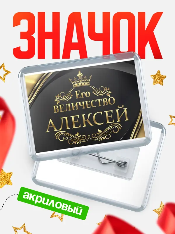 Значок акриловый значок горизонтальный его величество Алексей