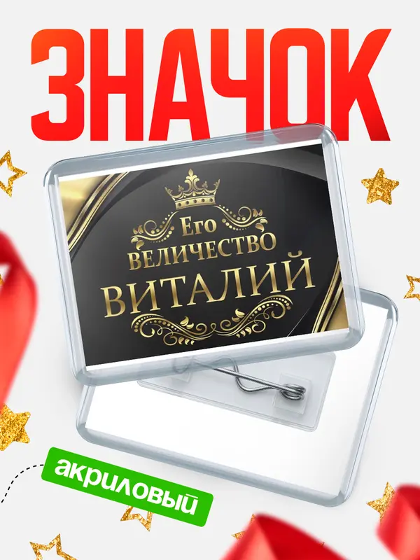 Значок акриловый значок горизонтальный его величество Виталий