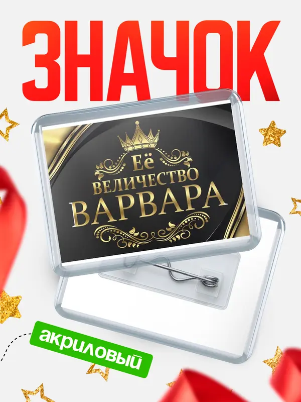 Значок акриловый значок горизонтальный ее величество Варвара