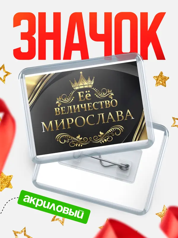 Значок акриловый значок горизонтальный ее величество Мирослава