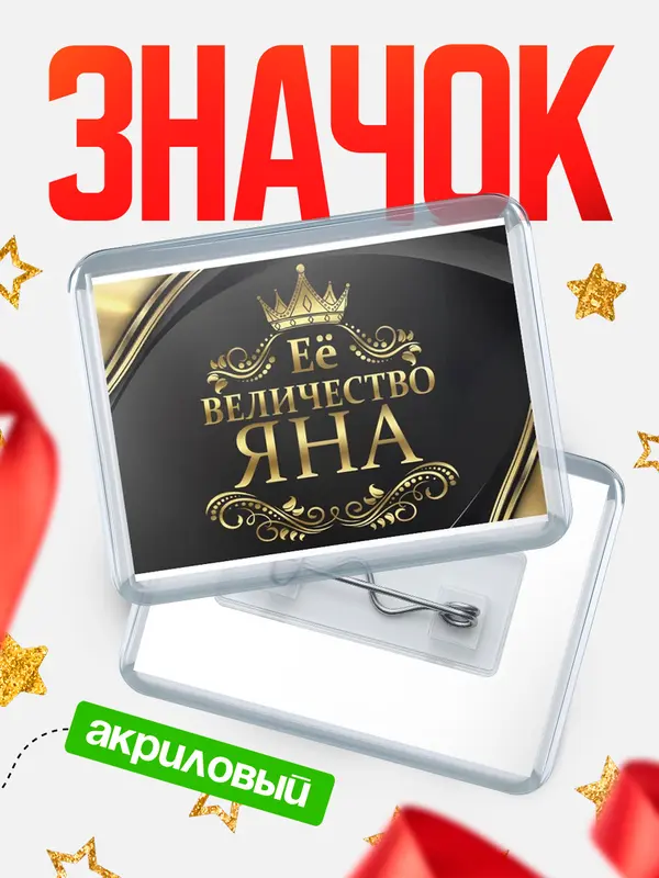 Значок акриловый значок горизонтальный ее величество Яна