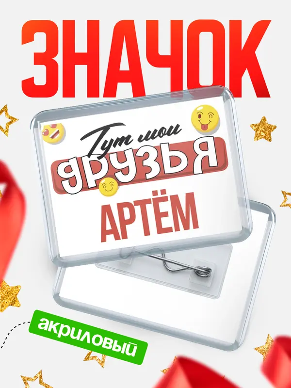 Значок акриловый Тут мои друзья Артм