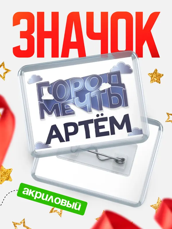 Значок акриловый Город мечты Артм