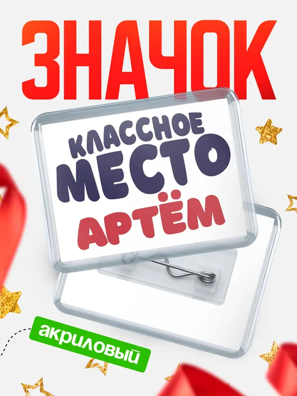 Значок акриловый Классное место Артм